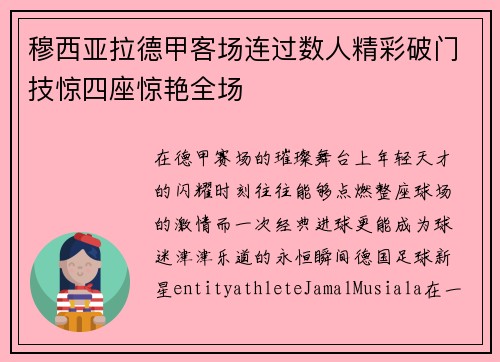 穆西亚拉德甲客场连过数人精彩破门技惊四座惊艳全场