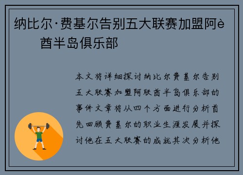 纳比尔·费基尔告别五大联赛加盟阿联酋半岛俱乐部