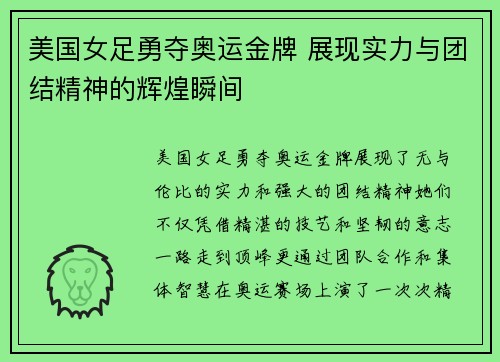 美国女足勇夺奥运金牌 展现实力与团结精神的辉煌瞬间 美国女足勇夺奥运金牌 展现实力与团结精神的辉煌瞬间