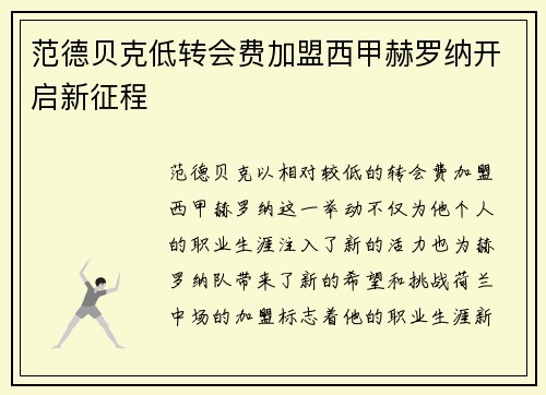 范德贝克低转会费加盟西甲赫罗纳开启新征程