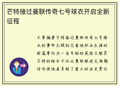 芒特接过曼联传奇七号球衣开启全新征程