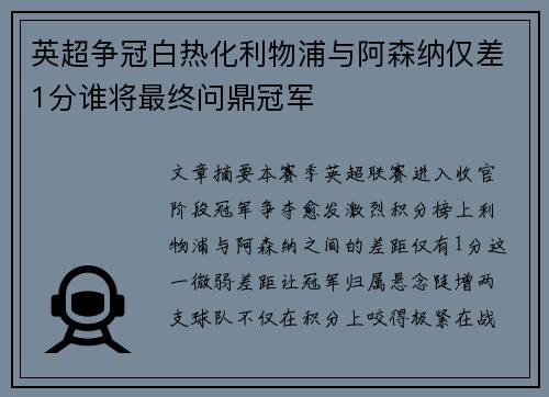 英超争冠白热化利物浦与阿森纳仅差1分谁将最终问鼎冠军
