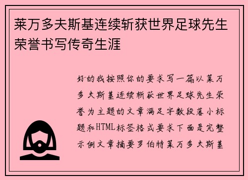 莱万多夫斯基连续斩获世界足球先生荣誉书写传奇生涯