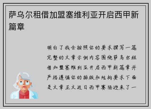 萨乌尔租借加盟塞维利亚开启西甲新篇章