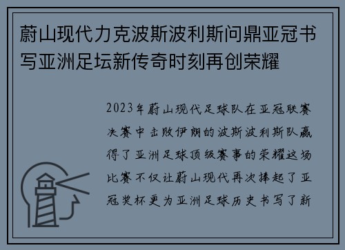 蔚山现代力克波斯波利斯问鼎亚冠书写亚洲足坛新传奇时刻再创荣耀