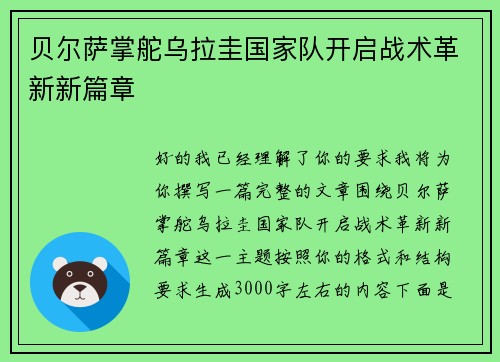 贝尔萨掌舵乌拉圭国家队开启战术革新新篇章 贝尔萨掌舵乌拉圭国家队开启战术革新新篇章