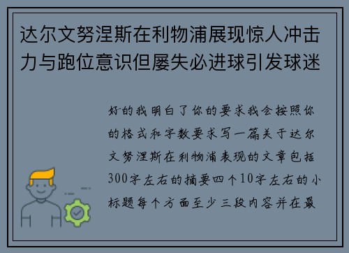 达尔文努涅斯在利物浦展现惊人冲击力与跑位意识但屡失必进球引发球迷热议