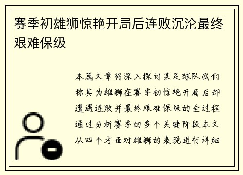 赛季初雄狮惊艳开局后连败沉沦最终艰难保级 赛季初雄狮惊艳开局后连败沉沦最终艰难保级