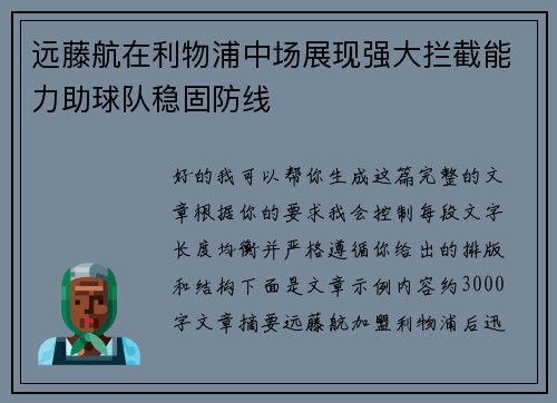 远藤航在利物浦中场展现强大拦截能力助球队稳固防线
