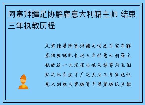 阿塞拜疆足协解雇意大利籍主帅 结束三年执教历程 阿塞拜疆足协解雇意大利籍主帅 结束三年执教历程