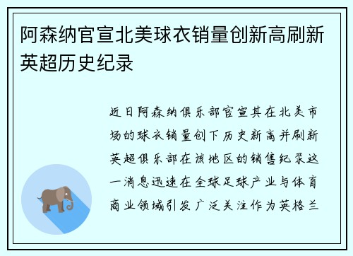 阿森纳官宣北美球衣销量创新高刷新英超历史纪录 阿森纳官宣北美球衣销量创新高刷新英超历史纪录