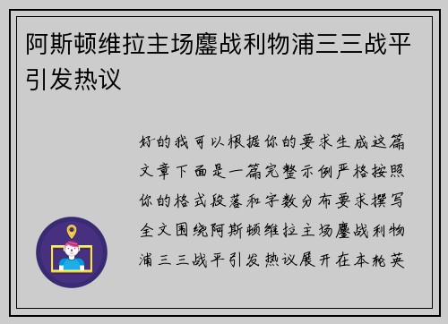 阿斯顿维拉主场鏖战利物浦三三战平引发热议 阿斯顿维拉主场鏖战利物浦三三战平引发热议