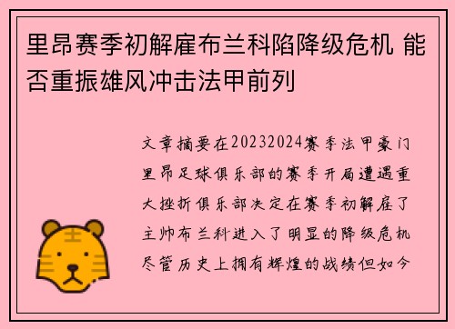 里昂赛季初解雇布兰科陷降级危机 能否重振雄风冲击法甲前列