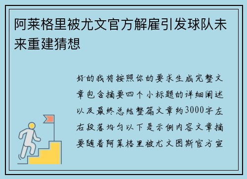阿莱格里被尤文官方解雇引发球队未来重建猜想 阿莱格里被尤文官方解雇引发球队未来重建猜想