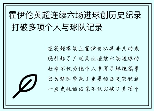 霍伊伦英超连续六场进球创历史纪录 打破多项个人与球队记录
