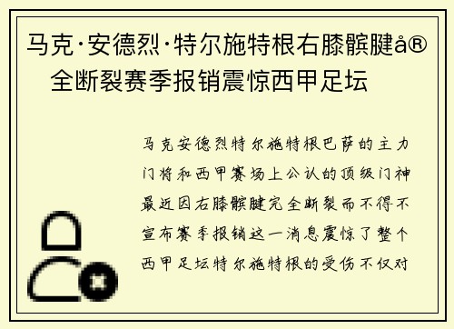马克·安德烈·特尔施特根右膝髌腱完全断裂赛季报销震惊西甲足坛 马克·安德烈·特尔施特根右膝髌腱完全断裂赛季报销震惊西甲足坛