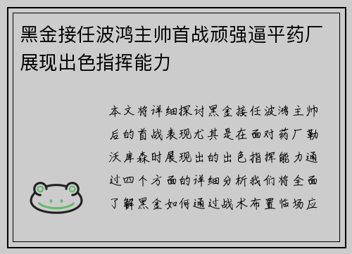 黑金接任波鸿主帅首战顽强逼平药厂展现出色指挥能力 黑金接任波鸿主帅首战顽强逼平药厂展现出色指挥能力