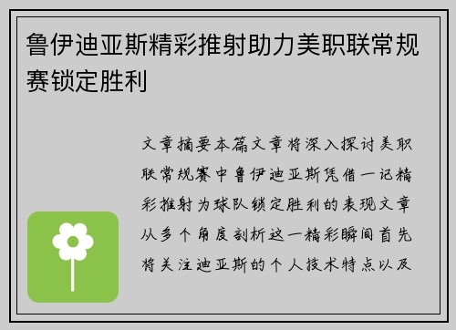 鲁伊迪亚斯精彩推射助力美职联常规赛锁定胜利 鲁伊迪亚斯精彩推射助力美职联常规赛锁定胜利