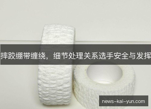 摔跤绷带缠绕,细节处理关系选手安全与发挥 摔跤绷带缠绕,细节处理关系选手安全与发挥